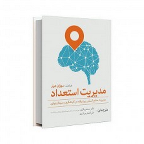 مدیریت استعداد نویسنده سوزان هرنر مترجم مسلم باقری و علی اصغر مباشر