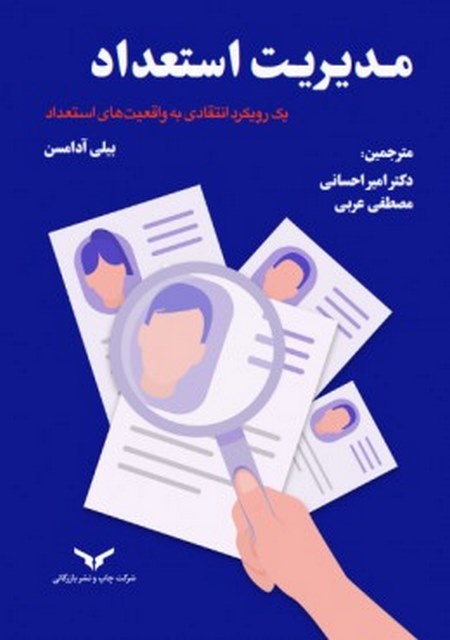 مدیریت استعداد نویسنده بیلی آدامسن مترجم امیر احسانی و مصطفی عربی