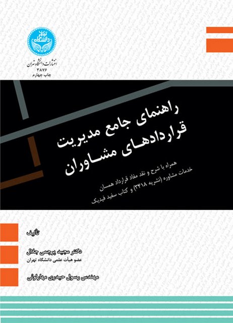 راهنمای جامع مدیریت قرارداد های مشاوران نویسنده مجید پرچمی و رسول حیدری