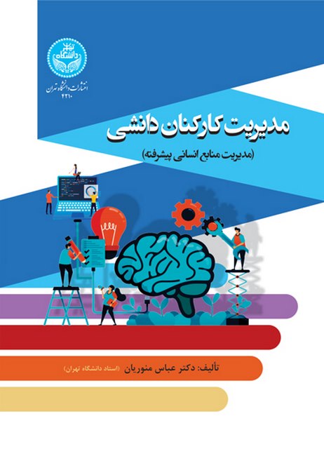 مدیریت کارکنان دانشی نویسنده عباس منوریان
