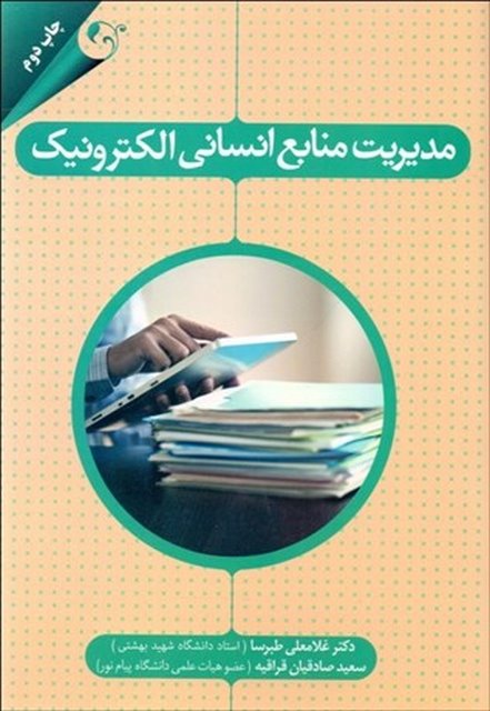 مدیریت منابع انسانی الکترونیک نویسنده غلامعلی طبرسا و سعید صادقیان
