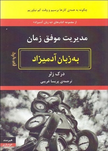 مدیریت موفق زمان به زبان آدمیزاد نویسنده درک ولز مترجم پریسا غریبی