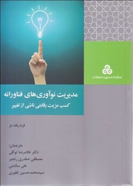 مدیریت نوآوری های فناورانه نویسندهفردریک بتز مترجم غلامرضا توکلی و مصطفی صفدری
