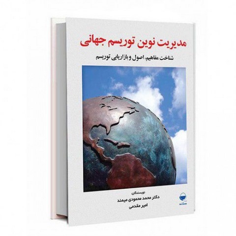 مدیریت نوین توریسم جهانی نویسنده محمد محمودی و امیر مقدمی