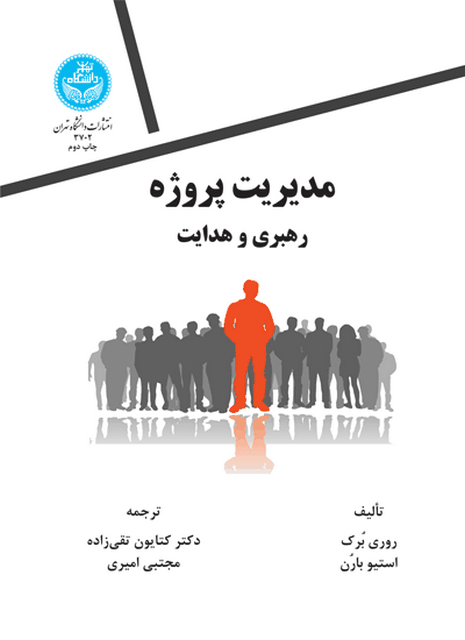 مدیریت پروژه نویسنده روری برک مترجم کتایون تقی زاده و مجتبی امیری