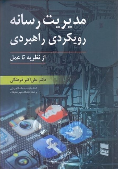 مدیریت رسانه رویکردی راهبردی نویسنده علی اکبر فرهنگی