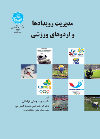 مدیریت رویدادها و اردوهای ورزشی نویسنده مجید جلالی فراهانی و ابراهیم علی دوست