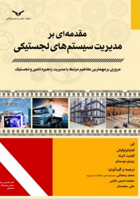 مقدمه ای بر مدیریت سیستم های لجستیکی نویسنده سعید رمضانی و محمد حسین بابایی و علی محمدی