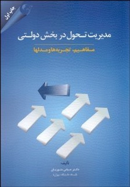 مدیریت تحول در بخش دولتی نویسنده عباس منوریان