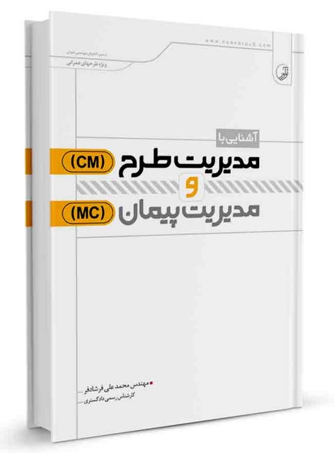 آشنایی با مدیریت طرح(Cm) و مدیریت پیمان(Mc) محمدعلی فرشادفر