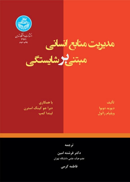 مدیریت منابع انسانی مبتنی بر شایستگی فرشته امین و فاطمه کرمی