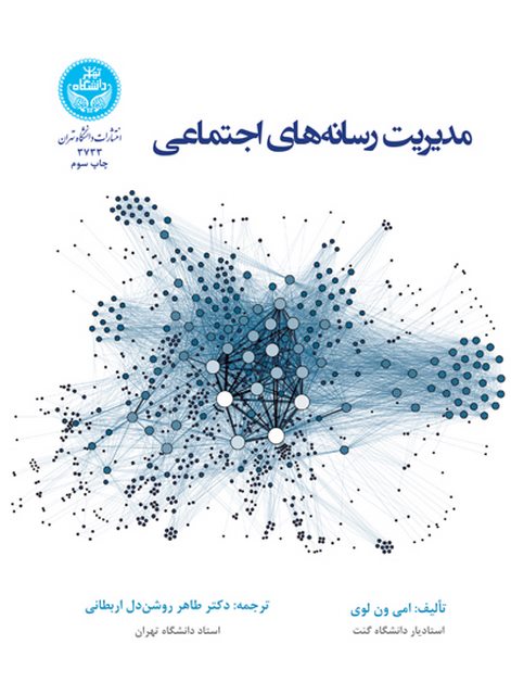 مدیریت رسانه های اجتماعی نویسنده طاهر روشندل اربطانی