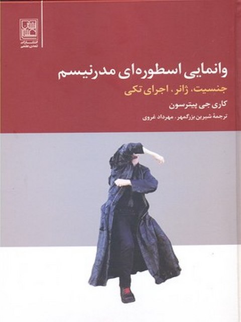 وانمایی اسطوره ای مدرنیسم ترجمه شیرین بزرگمهر نشر تمدن علمی 