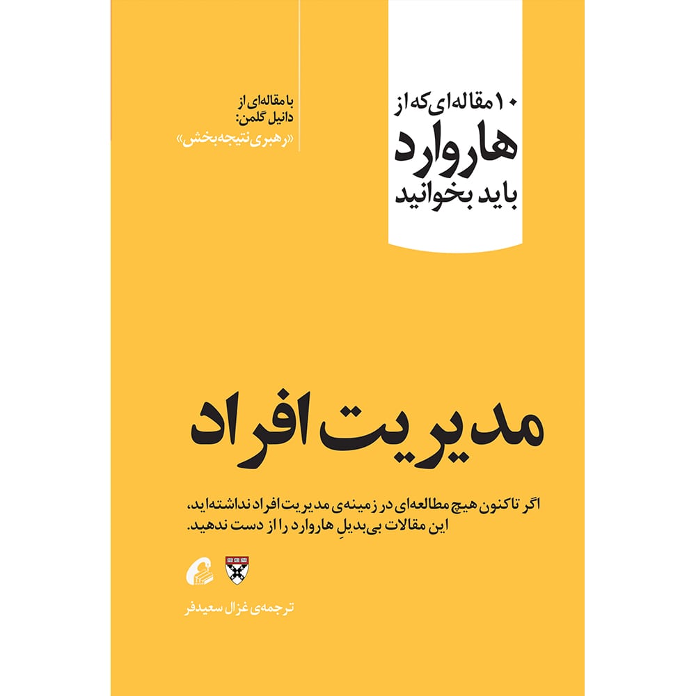 مدیریت افراد نویسنده انتشارات هاروارد مترجم غزال سعیدفر