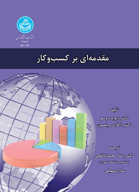 مقدمه ای بر کسب و کار نویسنده دیوید دوسو و داگلاس ویلسون مترجم رضا محمد کاظمی و سارا سهیلی