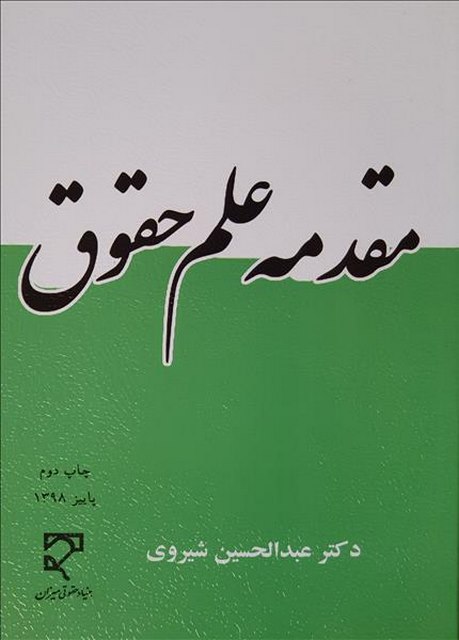 مقدمه علم حقوق نویسنده عبدالحسین شیروی