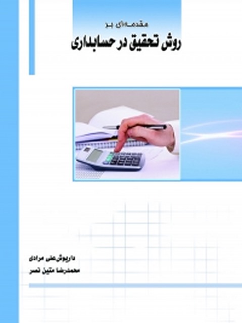 مقدمه‌ ای بر روش تحقیق در حسابداری نویسنده داریوش‌علی مرادی، محمدرضا متین‌ نصر