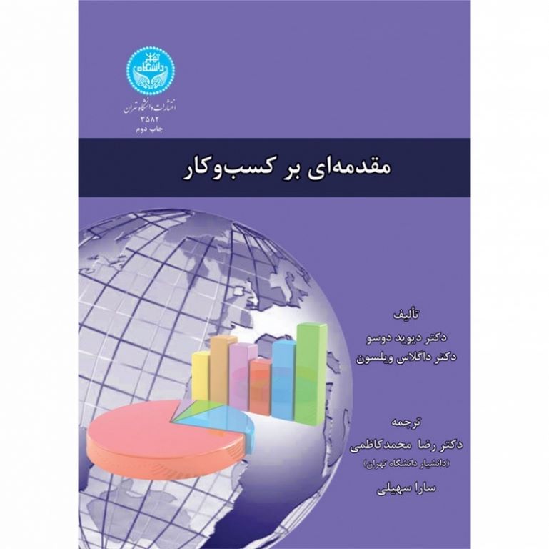 مقدمه ای بر کسب و کار دکتر رضا محمدکاظمی 