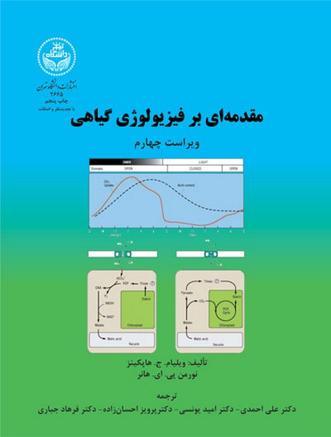 مقدمه ای بر فیزیولوژی گیاهی نویسنده ویلیام ج. هاپکینز مترجم علی احمدی و امید یونسی