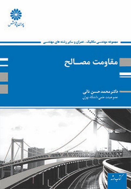 مقاومت مصالح محمد حسن نائی پوران پژوهش