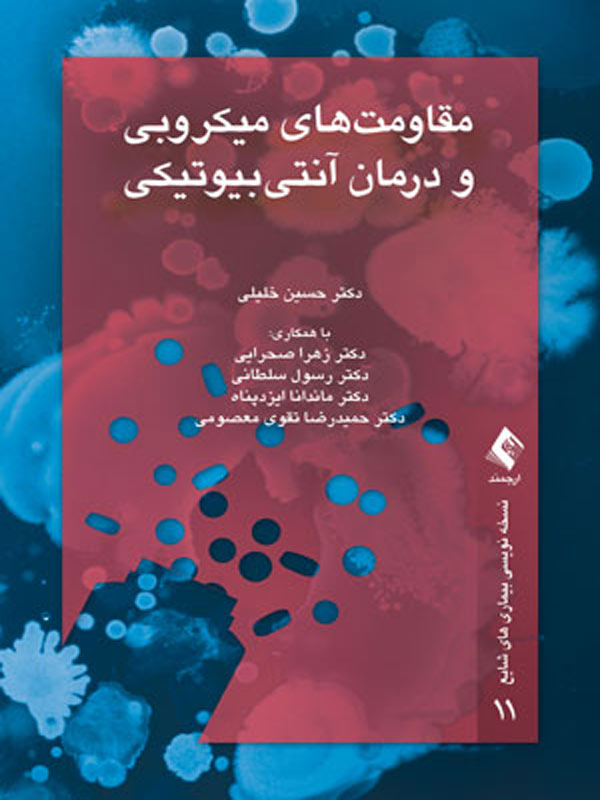 مقاومت های میکروبی و درمان آنتی بیوتیکی انتشارات ارجمند