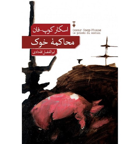 محاکمه خوب اثر اسکار کوپ-فان ترجمه ابوالفضل الله دادی
