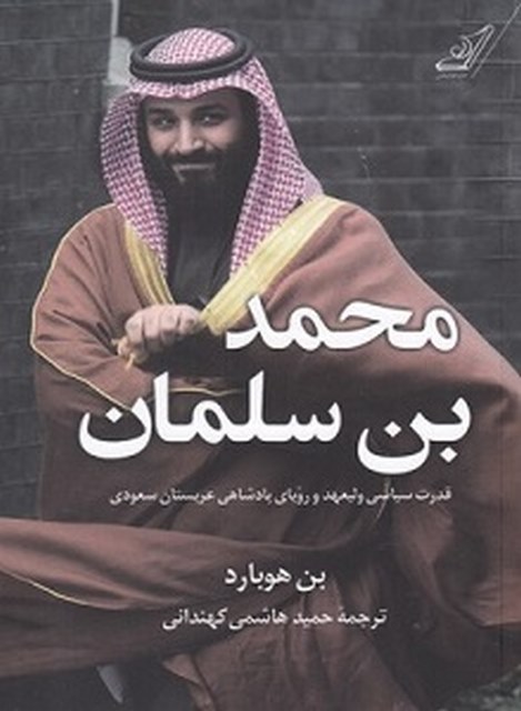 محمد بن سلمان نویسنده بن هوبارد مترجم حمید هاشمی کهندانی
