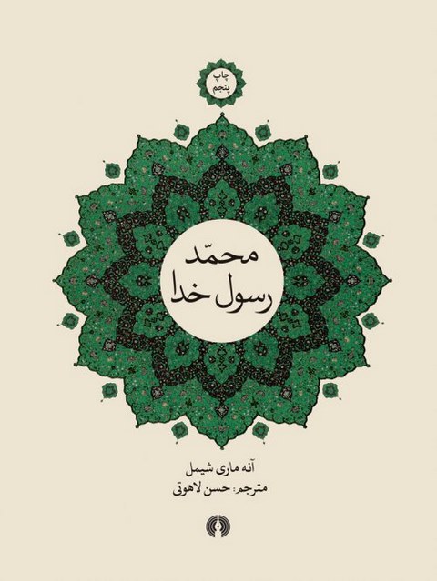 محمد،رسول خدا نویسنده آنه ماری شیمل مترجم حسن لاهوتی
