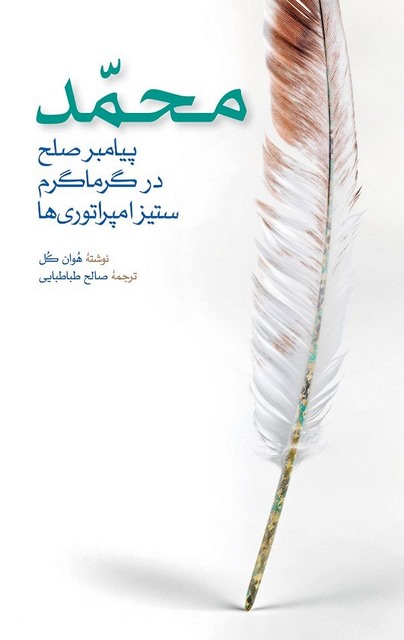 محمد پیامبر صلح نویسنده هوان کل مترجم صالح طباطبایی
