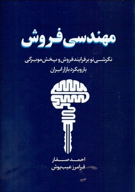 مهندسی فروش نویسنده احمد صفار و فرامرز عیب پوش