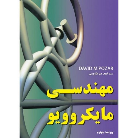 کتاب مهندسی مایکروویو دیوید پوزار مترجم سید ایوب میرطاووسی
