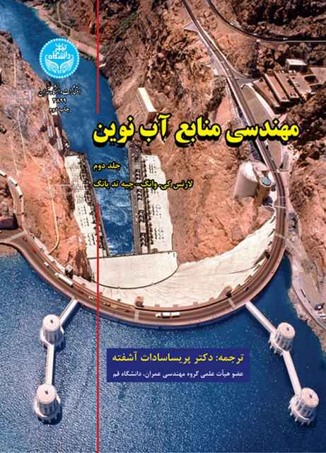 مهندسی منابع آب نوین جلد دوم نویسنده لارنس کی. وانگ و چیه تد یانگ مترجم پریسا سادات آشفته