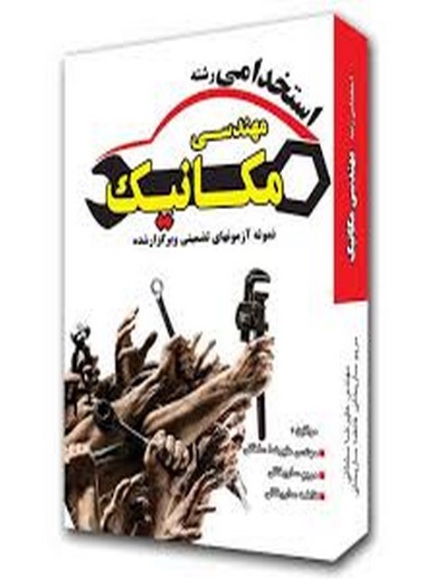 آزمون های تضمینی و برگزار شده استخدامی مهندسی مکانیک انتشارات رویای سبز