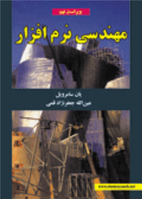 مهندسی نرم افزار یان سامرویل ترجمه عین الله جعفرنژاد قمی