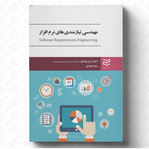 مهندسی نیازمندی های نرم افزار نویسنده کارل ویگرز و جوی بتی مترجم احد زارع رواسان و ساینا رتبه ای