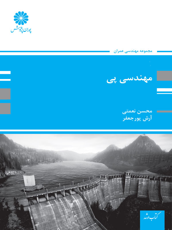 مهندسی پی محسن نعمتی پوران پژوهش