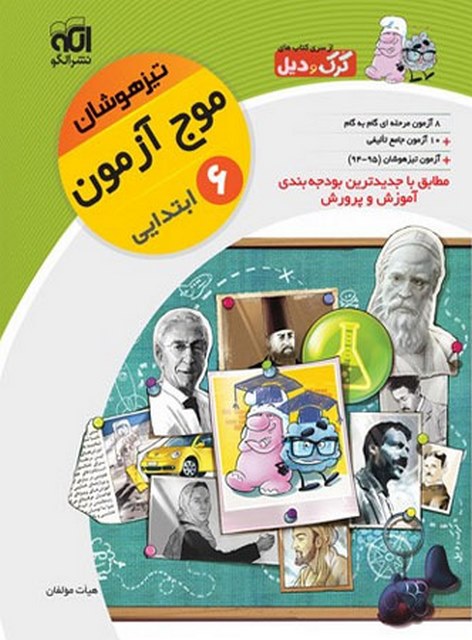 موج آزمون تیزهوشان ششم نشر الگو