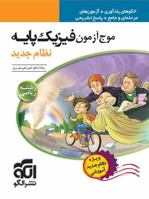 موج آزمون فیزیک پایه رشته ریاضی نشر الگو