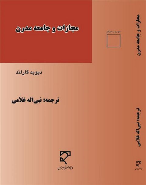 مجازات و جامعه مدرن نویسنده نبی اله غلامی