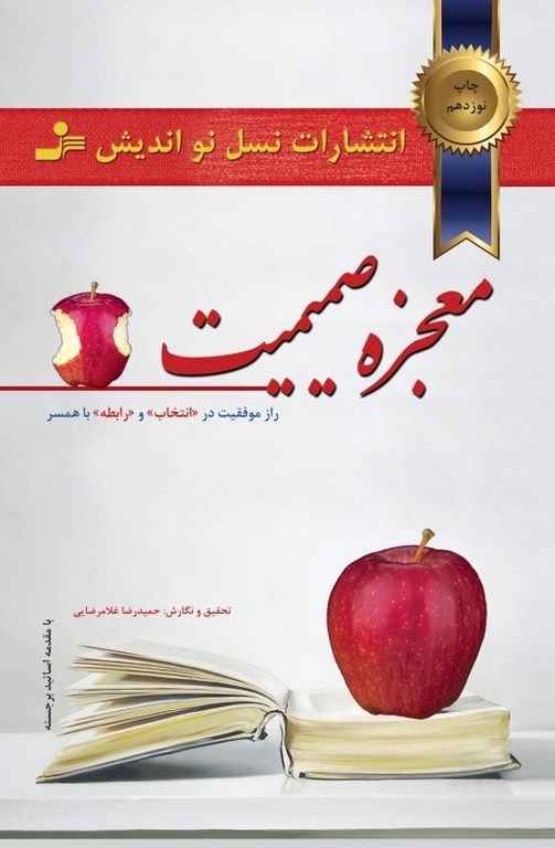 معجزه صمیمیت نویسنده حمیدرضا غلامرضایی 