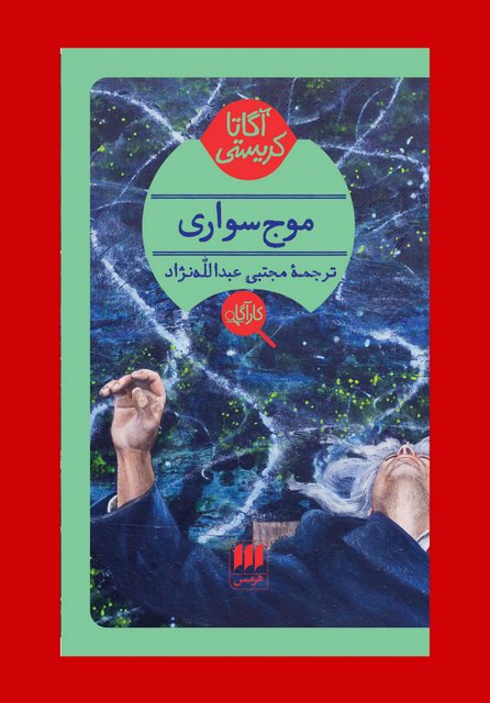موج سواری نویسنده آگاتا کریستی مترجم مجتبی عبدالله نژاد