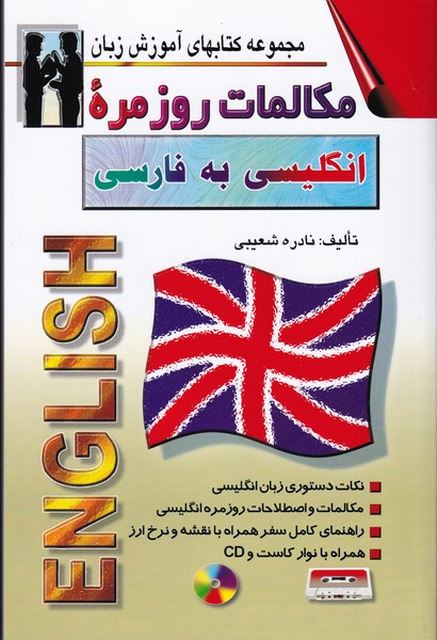 مکالمات روزمره انگلیسی به فارسی نویسنده نادره شعیبی