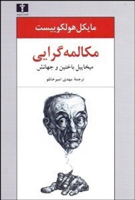 مكالمه‌گرايي (ميخاييل باختين و جهانش) نویسنده مايكل هولكوييست مترجم مهدی امیرخانلو 