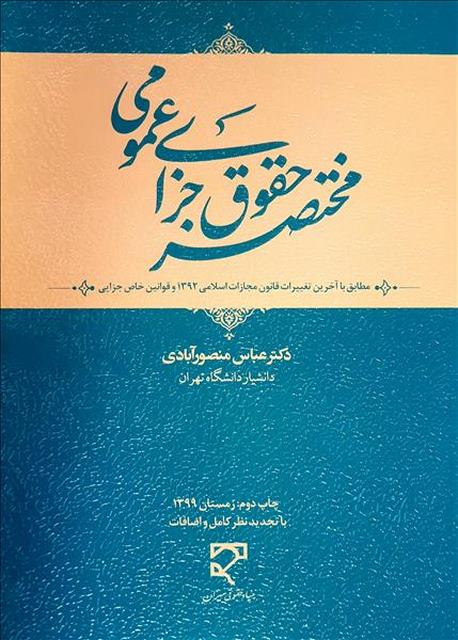 مختصر حقوق جزای عمومی نویسنده عباس منصورآبادی