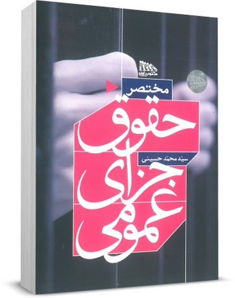 مختصر حقوق جزای عمومی نویسنده سید محمد حسینی