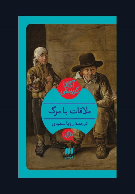 ملاقات با مرگ نویسنده آگاتا کریستی مترجم رویا سعیدی