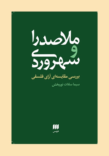 ملاصدرا و سهروردی: بررسی مقایسه ای آرای فلسفی نویسنده سیما سادات نوربخش