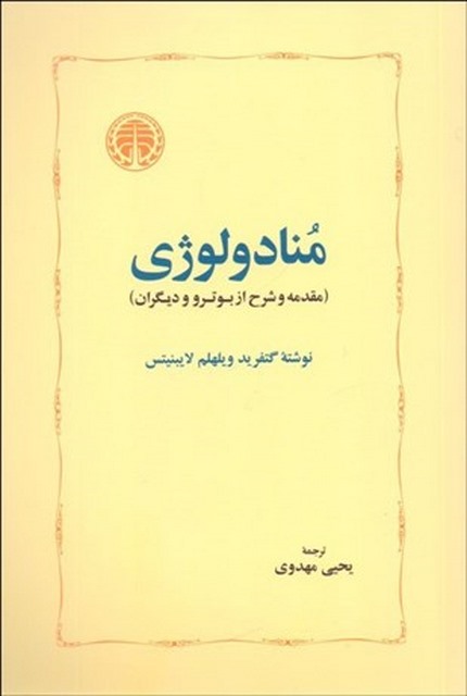 منادولوژي (مقدمه و شرح از بوترو و ديگران) نویسنده گتفريد ويلهلم لايبنيتس مترجم یحیی مهدوی