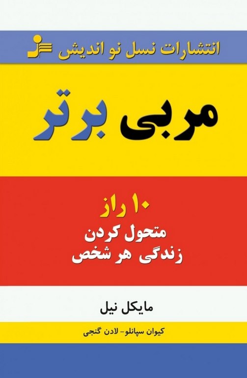 مربی برتر مایکل نیل ترجمه کیوان سپانلو و لادن گنجی