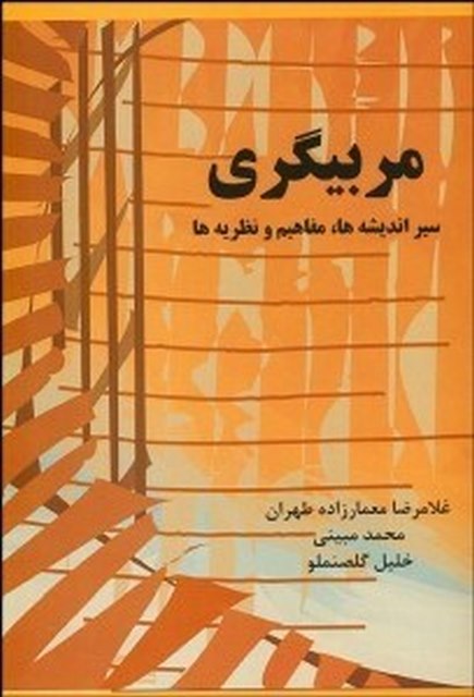 مربیگری نویسنده غلامرضا معمارزاده و محمد مبینی